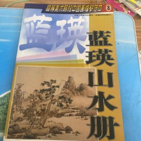 高等美术院校中国画临摹范本：蓝瑛山水册 ·8开