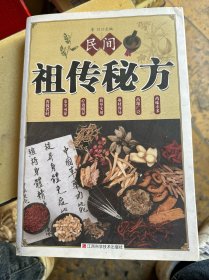 民间祖传秘方