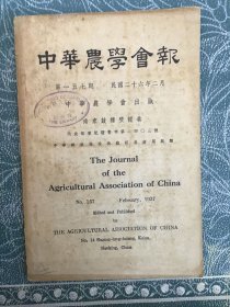 中华农学会报 第一五七期 民国二十六年 可开发票