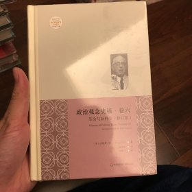 政治观念史稿（卷六）：革命与新科学（修订版）