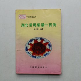 湖北常用菜谱一百例