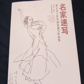 名家速写：刘大为工作室画家速写作品集
