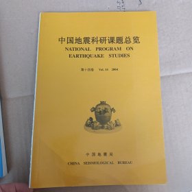 中国地震科研课题总览