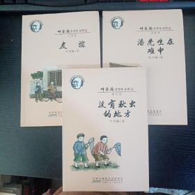 叶圣陶青少年文库——没有秋虫的地方（散文卷）、友谊（散文卷）、潘先生在难中（小说卷）三本合售