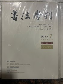 《书法学刊》创刊号 2024年1期 总001期