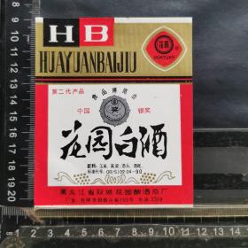 酒标 ，花园白酒，黑龙江省双城花园酿酒总厂