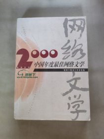 2000中国年度最佳网络文学