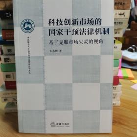 湖南师范大学法学院崇法明理法学丛书·科技创新市场的国家干预法律机制：基于克服市场失灵的视角