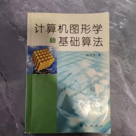 計(jì)算機(jī)圖形學(xué)的基礎(chǔ)算法
