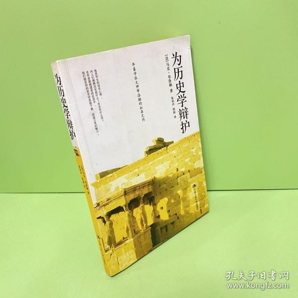 为历史学辩护