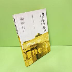 为历史学辩护