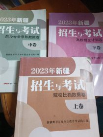 2023年新疆招生与考试（上中下）