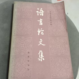 语言论文集