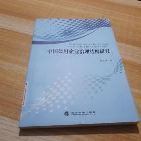 中国公用企业治理结构研究