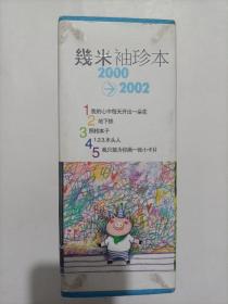 几米袖珍本2000-2002