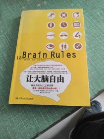 让大脑自由：释放天赋的12条定律