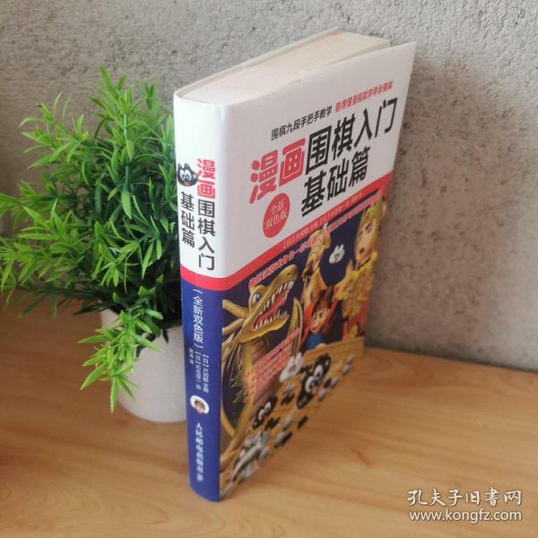 漫画围棋入门基础篇（全新双色版）