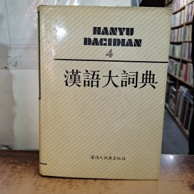 汉语大词典 第四卷 精装大16开。