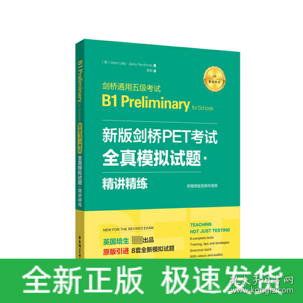 新版剑桥PET考试.全真模拟试题+精讲精练.剑桥通用五级考试B1 Preliminary for Schools （赠音频）