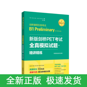 新版剑桥PET考试.全真模拟试题+精讲精练.剑桥通用五级考试B1 Preliminary for Schools （赠音频）