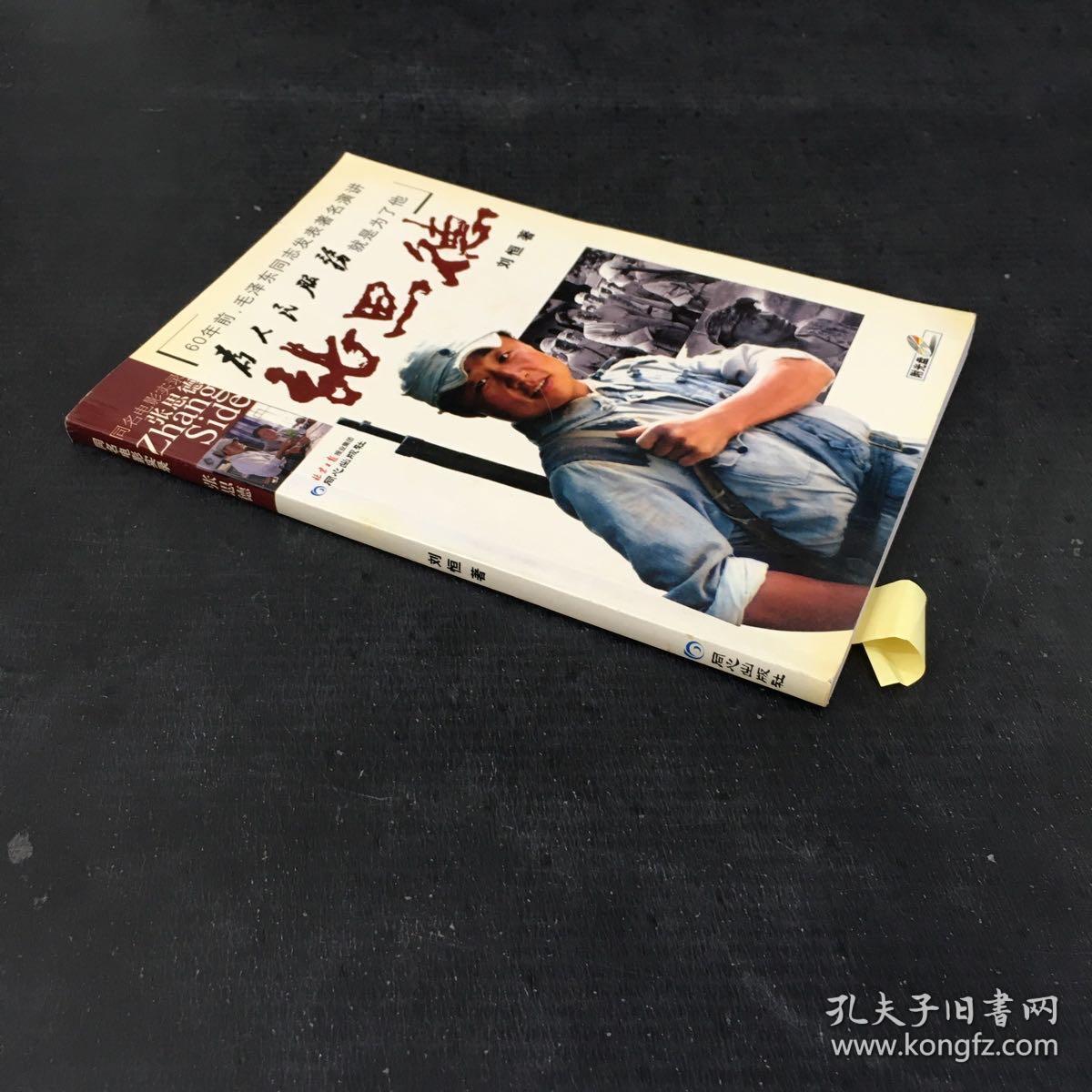 同名电影实录：张思德【扉页有多人签名，书口有水印】