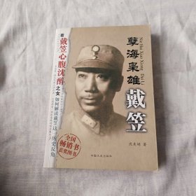 孽海枭雄：戴笠