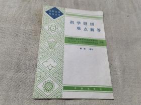 初学缝纫难点解答