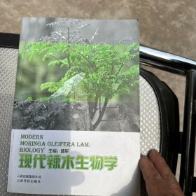 现代辣木生物学