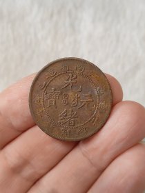 江南乙巳光绪元宝十文铜元美品美锈品相包浆不错保真保老按图发货一物一图B027