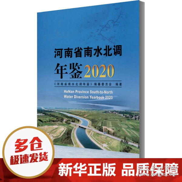 河南省南水北调年鉴2020