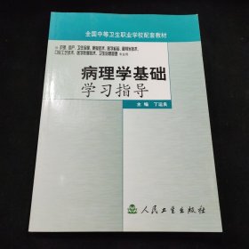 病理学基础学习指导