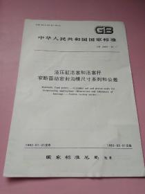 中华人民共和国国家标准 液压缸活塞和活塞杆窄断面动密封沟槽尺寸系列和公差