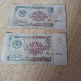 苏联纸币1991年出版1卢布
