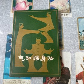 气功强身法