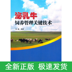 泌乳牛饲养管理关键技术