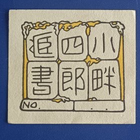 1725－小塚省治藏书票