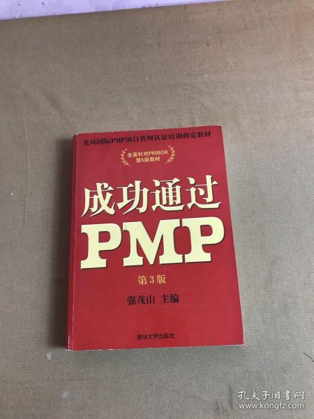 光环国际PMP项目管理认证培训指定教材·全国针对PMBOK第5版教材：成功通过PMP（第3版）