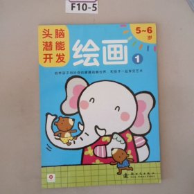 邦臣小红花·头脑潜能开发：绘画2（2~3岁）