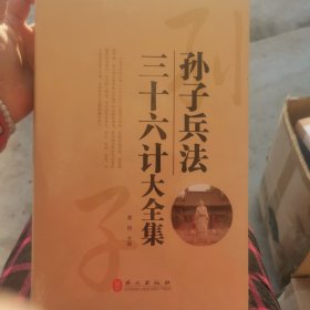 孙子兵法 三十六计（大全集 珍藏本 超值白金版）