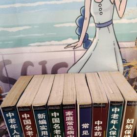 家庭必备系列丛书 全9册 国家级名老中医验方大全 中老年人保健药膳全书 妇幼保健药膳全书 中华药膳秘传宝典 常见病食疗手册 家庭常见病中医各方自疗手册 中国名老中医偏方大全 新编实用名医效验秘方精选 涵盖各类家庭实用药方非常全面居家备用
