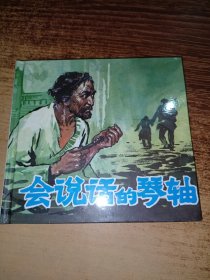 人美48开精装连环画：会说话的琴轴