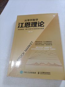 从零开始学江恩理论：短线操盘、盘口分析与A股买卖点实战