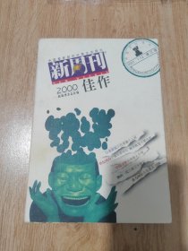 《新周刊》2000 佳作