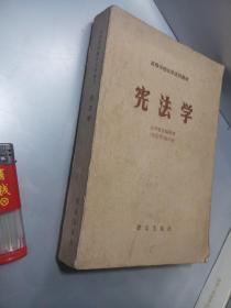 宪法学