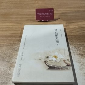 文啟湘文集（三）