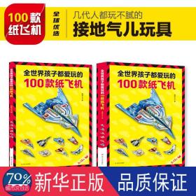 全世界孩子都爱玩的100款纸飞机