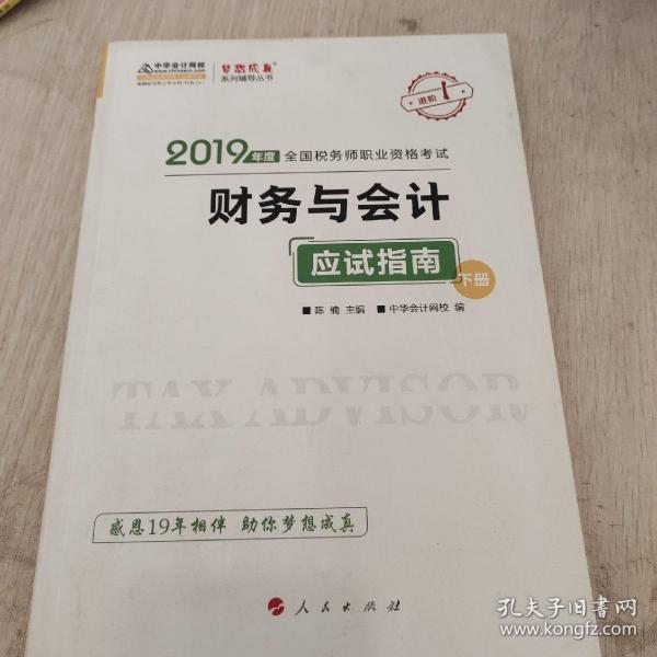 税务师2019教材 中华会计网校税务师考试官方教材辅导书税务师财务与会计应试指南中华会计网校梦想成真系列