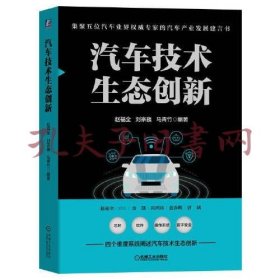 汽车技术生态创新 (作者签名本)