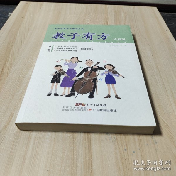 教子有方(中职版)/家庭教育指导精品丛书
