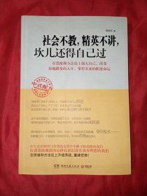 社会不教，精英不讲，坎儿还得自己过(作者签名，盖章)